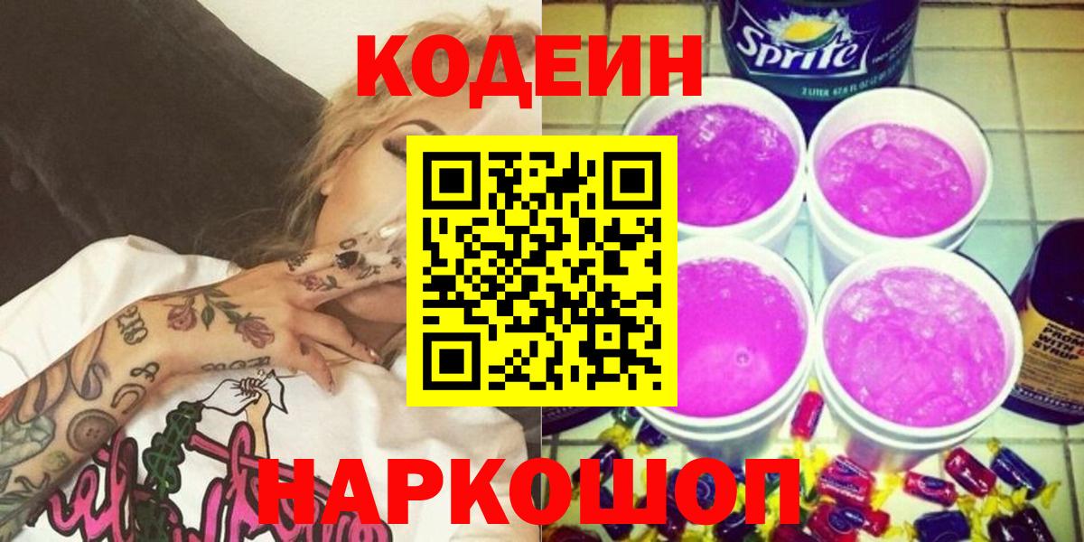 Codein Purple Drank  Вход с VPN  купить  сайты  Вологда 