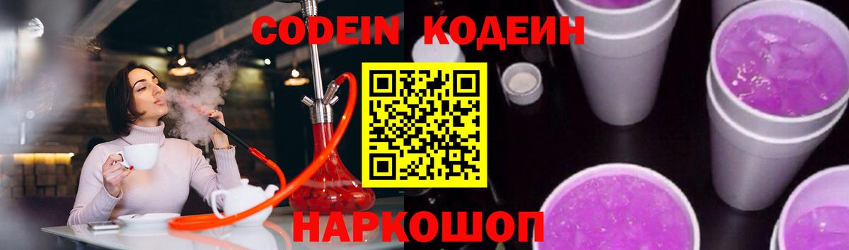 Codein напиток Lean (лин) Вологда